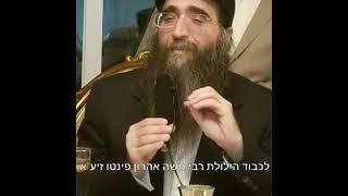 הרב יאשיהו פִּינְטוֹ - סיפורי צדיקים-רבי משה אהרון פינטו זצוק״ל