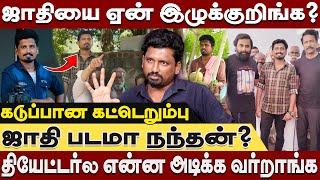 ஜாதியை ஏன் இழுக்குறிங்க? தியேட்டர்ல என்ன அடிக்க வர்றாங்க - Katta Erumbu Stalin Interview