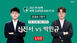 2025/06/21: 신진서 vs 박민규 l 하나은행 2025 바둑 SUPER MATCH 준결승 2경기 #CH1