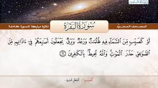 المصحف المجود | سورة البقرة | القارئ الشيخ عبد الباسط عبد الصمد - رحمه الله