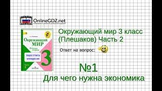 Задание 1 Для чего нужна экономика - Окружающий мир 3 класс (Плешаков А.А.) 2 часть