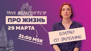 Таня Ф.: Терапевтический стрим для тех, кому не все равно //29.03.23