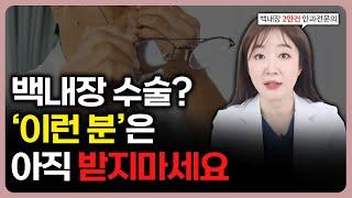 안과 전문의가 말하는 #백내장 적정 수술 시기 (백내장 수술 2만 건+) l #안과전문의