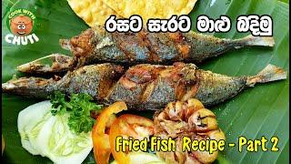 රසට සැරට මාළු බදිමු  - Fried Fish  Recipe - Maalu badimu  -Cook With Chuti