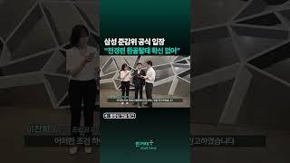 삼성 준감위 공식 입장 #Shorts