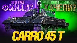 CARRO 45 T - 2 СЕРИЯ. ЭТО ФИНАЛ?