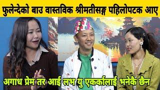 फुलेन्देको बाउ वास्तविक श्रीमतीसङ्ग आए, यति अगाध प्रेम। Mausam Limbu /Indira Nembang/ Fulendeko Bau