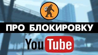 Alexander PolyAK - о блокировке YouTube 