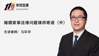 婚姻家事法律问题律师寄语（中）