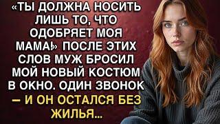 «ТЫ ДОЛЖНА НОСИТЬ ЛИШЬ ТО, ЧТО ОДОБРЯЕТ МОЯ МАМА!»А ПОСЛЕ, МУЖ БРОСИЛ МОЙ НОВЫЙ КОСТЮМ В ОКНО...