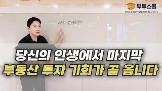 앞으로의 부동산 시장에서 소액 투자자가 돈을 벌려면?