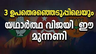 3 ഉപതെരഞ്ഞെടുപ്പിലെയും യഥാർത്ഥ വിജയി  ഈ മുന്നണി|Palakkad|Chelakkara|Wayanadu