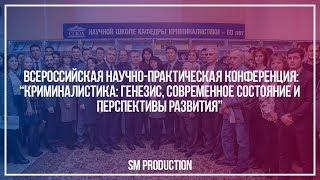 «Криминалистика: генезис, современное состояние и перспективы развития»