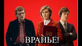 СЕРИАЛ ИГРЫ - ЛОЖЬ И НЕНАВИСТЬ К СССР?