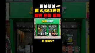 써브웨이 월 6,561만원 팔면 돈이 될까?