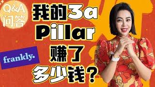 我的瑞士养老第三支柱3a Pillar赚了多少钱？How much I earned from Swiss 3rd Pillar at Frankly since one month？