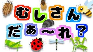 【動く絵本の読み聞かせ】むしさん だぁれ？ 昆虫図鑑 むしさんいろいろかくれんぼ 隠れた虫さんをおかあさんといっしょに探してね 赤ちゃん泣き止む笑う喜ぶ 虫の知育アニメ