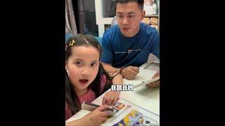 跟著媽媽紙醉金迷，跟著爸爸九子奪嫡#輔導孩子寫作業 #內容太过真實 #親子互動#搞笑父女 #家庭日常 #內容太過真實