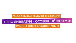 Сдай ЕГЭ по Литературе на 90+, рассказывает педагог ЕГЭ-Студии Гущина Ольга Владимировна. 0+