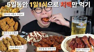 5일동안 치맥으로 1일1식하면 몇 kg 빠질까? / 푸라닭 나폴리 투움바, BBQ 자메이카 통 닭다리, 멕시카나 치필링, 처갓집 진 마라치킨, 네네 후라이드로 1일1식 하기