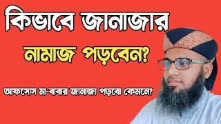 কিভাবে জা না জা র নামাজ পড়বেন?আ ফ সো স মা-বা বা র জা নাজা পড়বো কেমনে জানি না!