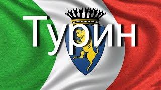 Турин Италия 365 дней в году - NET
