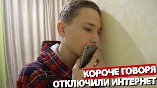 КОРОЧЕ ГОВОРЯ, ОТКЛЮЧИЛИ ИНТЕРНЕТ