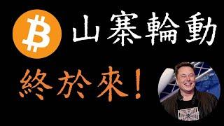 比特幣數據異常..山寨開！BTC輪動正式開始¥比特幣行情帶動，所有山寨補漲×馬上繼續開始。