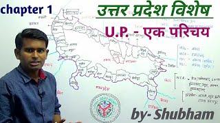 U.P. SPECIAL- उत्तर प्रदेश एक परिचय