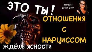 НАРЦИСС ВРЁТ и ПУТАЕТ.психолог Елена Скотт