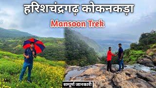 हरिशचंद्रगढ कोकनकड़ा की सम्पूर्ण जानकारी | Kokankada | Harishchandragad fort Trek | Harishchandragad