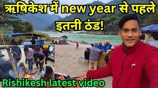 Rishikesh में new year से पहले इतनी ठंड latest video|| Rishikesh vlog|| Rishikesh tourist places