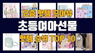 초등여아선물 TOP10 핫템 인기템 잇템 리뷰 추천