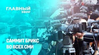 Мировые СМИ о саммите БРИКС в Казани. Главный эфир