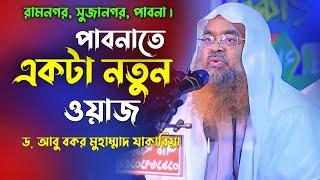 পাবনাতে একটি নতুন ওয়াজ | ড. আবু বকর মুহাম্মাদ যাকারিয়া | abu bakar muhammad zakaria new waz