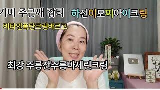 기미색소잡티/비타민폭탄크림/촉촉쫀쫀모찌크림/주름지우는방법/