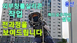 창틀누수 외부창틀실리콘 공사과정을 투명하게 보여드립니다. 시공과정이 몇배의 수명을 좌우합니다