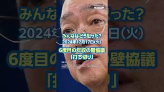 【今日のニュースとコメント】6度目の年収の壁協議「打ち切り」#yahooニュース