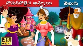 సోమరిపోతైన అమ్మాయి | Lazy Girl in Telugu | Telugu Stories | Telugu Fairy Tales