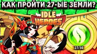 Idle Heroes ЗЕМЛЯ ПЕЧАТИ ЛЕСА 27 - МИРОВОЙ РЕКОРД НА МИНИМАЛЬНОЕ ПРОХОЖДЕНИЕ СРЕДИ ВСЕХ ФРАКЦИЙ!