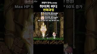 스팀팩 『하이퍼 바디』의 변화 #돌희#메이플#스킬#재구성연출