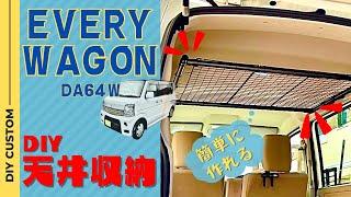 [EVERY WAGON DA64W] DIYで天井収納ラックを作ってみた。簡単制作　車中泊　イレクターパイプ