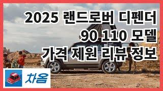 2025 랜드로버 디펜더 90 110 모델 가격 제원 리뷰 정보_"차옴"