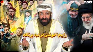 رژیم آخوندی در لبه پرتگاه | ویژه برنامه | 12/02/2025
