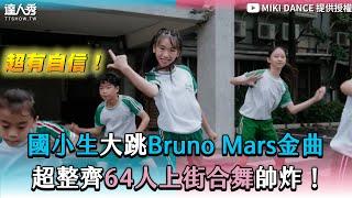 【國小生大跳Bruno Mars金曲 64人上街超整齊合舞帥炸！】｜@mikidance5752