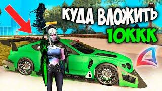 КУДА ВЛОЖИТЬ 10ККК В 2025 НА ARIZONA RP GTA SAMP