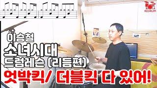 [드럼레슨] 이승철 - 소녀시대 드럼 배우기 (시범연주/16빕트펑키리듬/하이햇오픈)