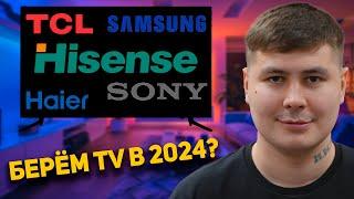 КАКОЙ ТЕЛЕВИЗОР 2024 КУПИТЬ? КАК ПРАВИЛЬНО ВЫБРАТЬ ТЕЛЕВИЗОР? TCL, Haier, Hisense, Toshiba