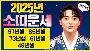 (관우도령)⭐️2025년 대박나라 소띠운세⭐️띠별운세 용한점집 유명한점집 신점