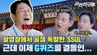 오늘은 G퀴즈? 웃음과 문화재 상식 둘 다 잡은 꿀잼토크!| 더 많은 기회를 위해 내 편이 되어줄, 강한친구들(GangHan Friends) EP.9